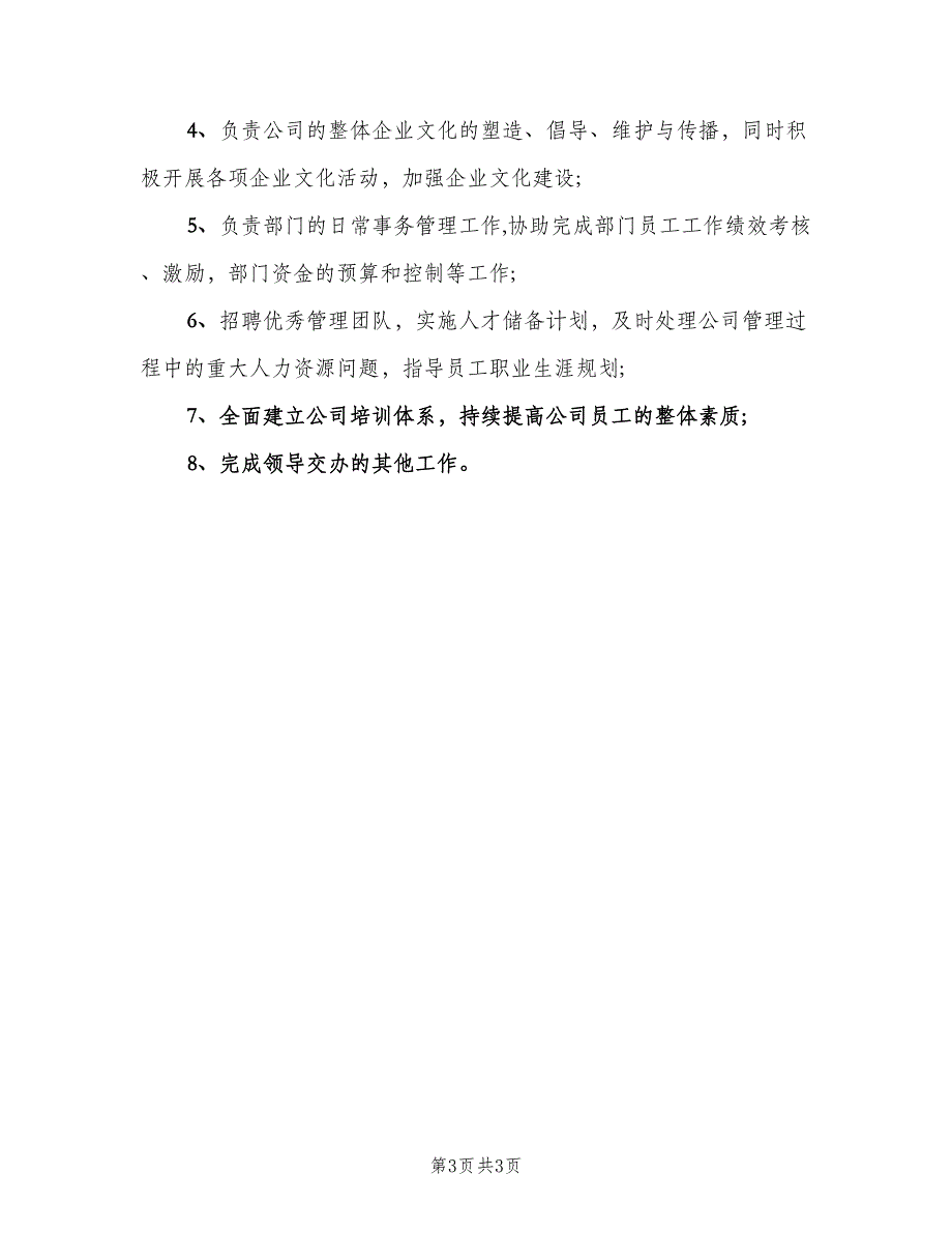 人力资源部门主要职责范文（4篇）_第3页