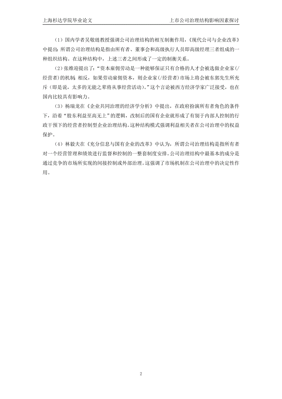 上公司治理结构影响情况因素探讨-本科毕业论文.doc_第2页