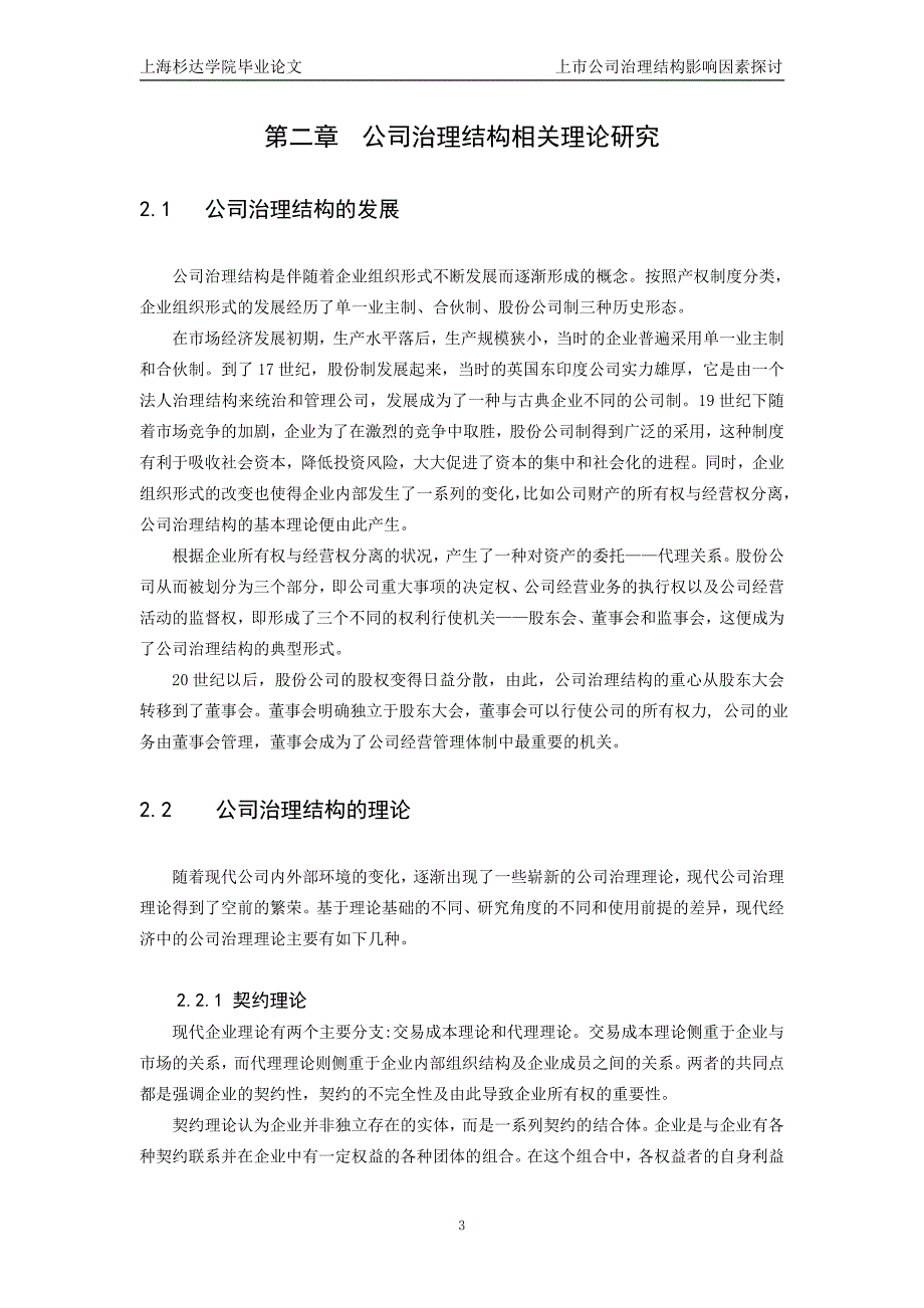 上公司治理结构影响情况因素探讨-本科毕业论文.doc_第3页