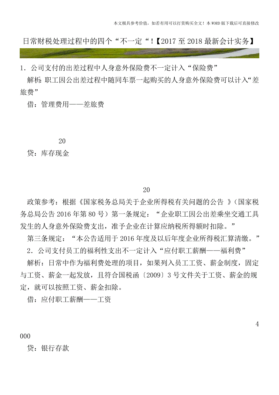 日常财税处理过程中的四个“不一定“!【2017至2018最新会计实务】.doc_第1页