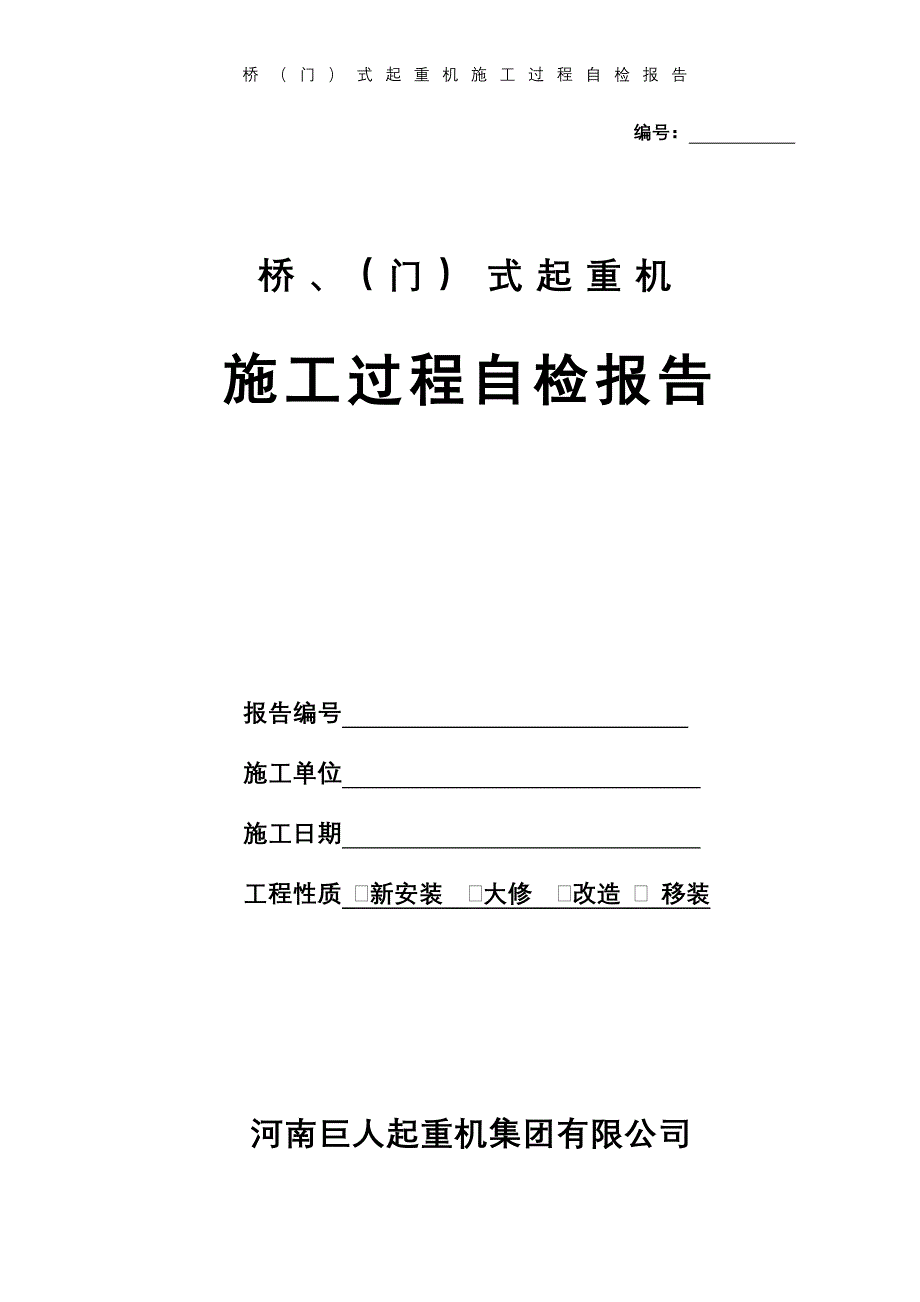 桥门式起重机施工过程自检报告_第1页