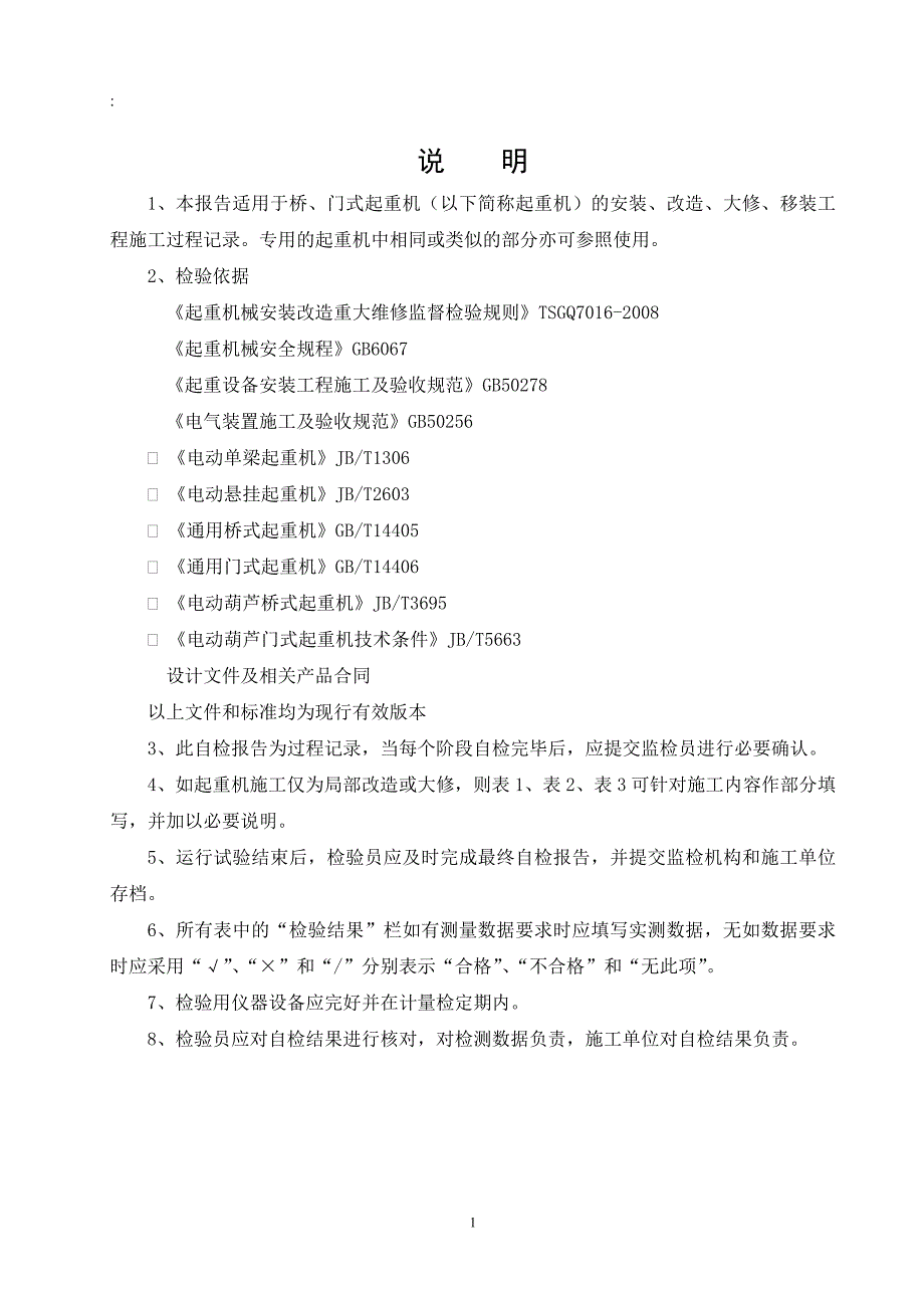 桥门式起重机施工过程自检报告_第2页