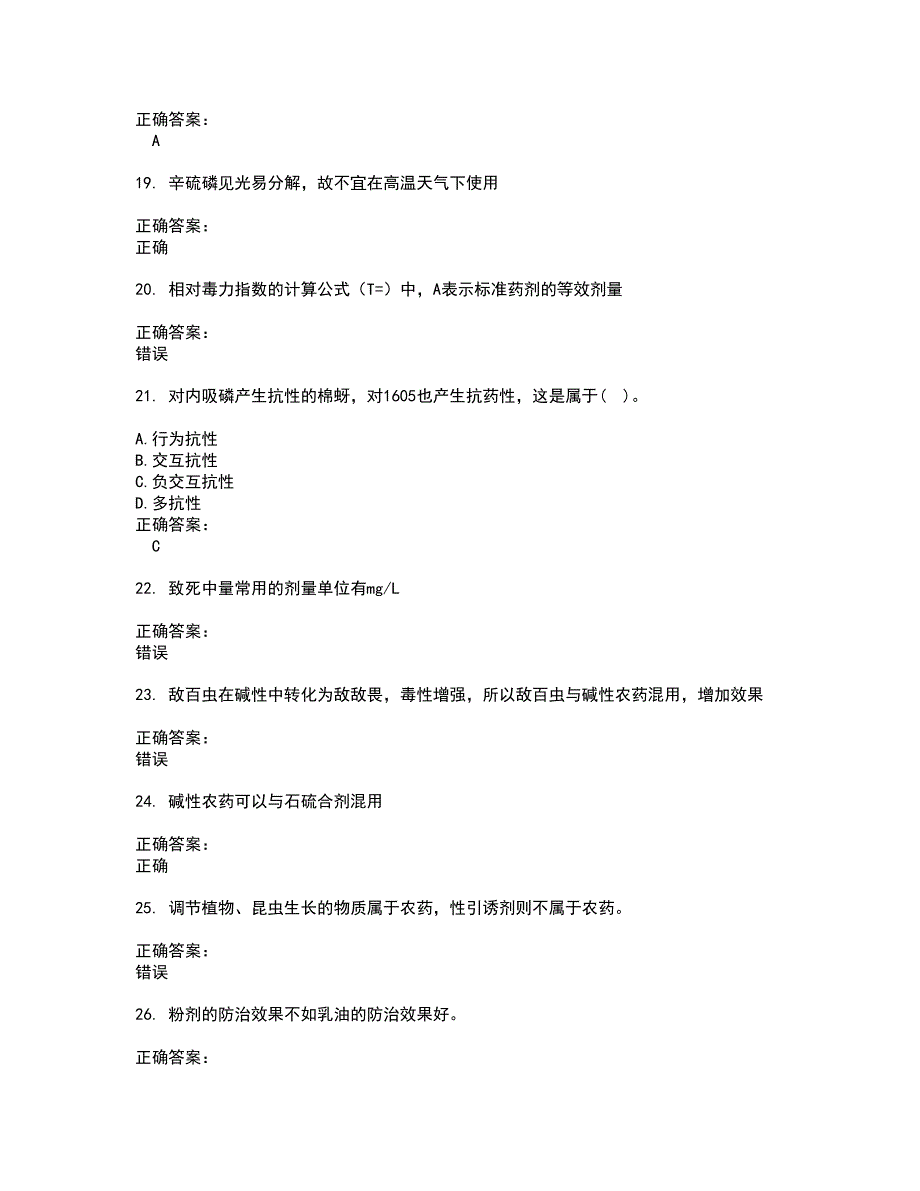 2022农药职业技能鉴定试题(难点和易错点剖析）附答案38_第4页