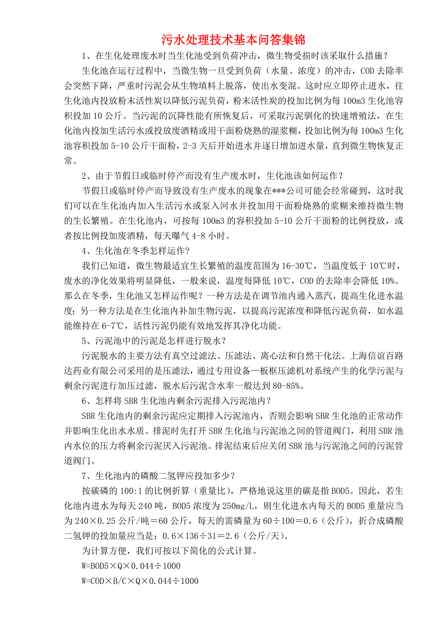 精品资料2022年收藏的污水处理技术基本问答集锦_第1页