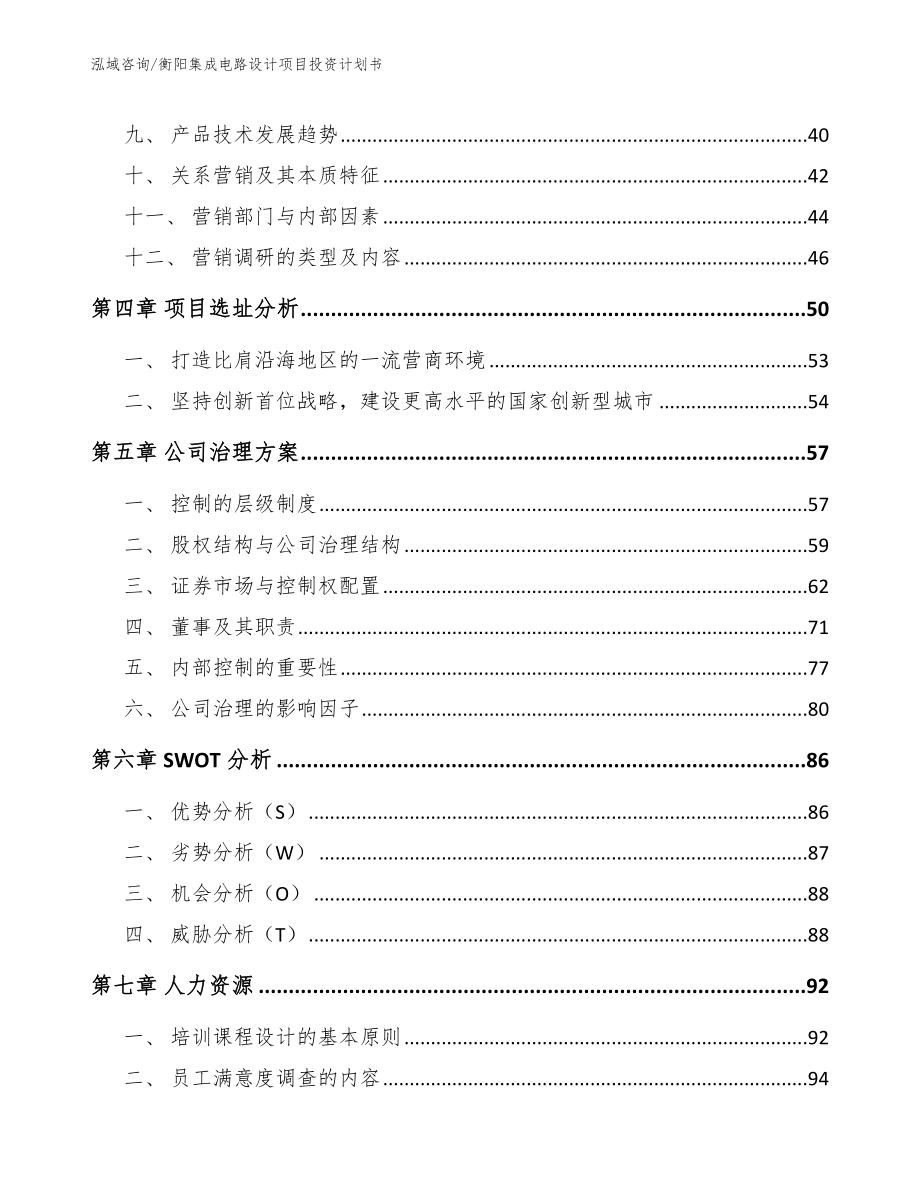 衡阳集成电路设计项目投资计划书【范文模板】_第3页