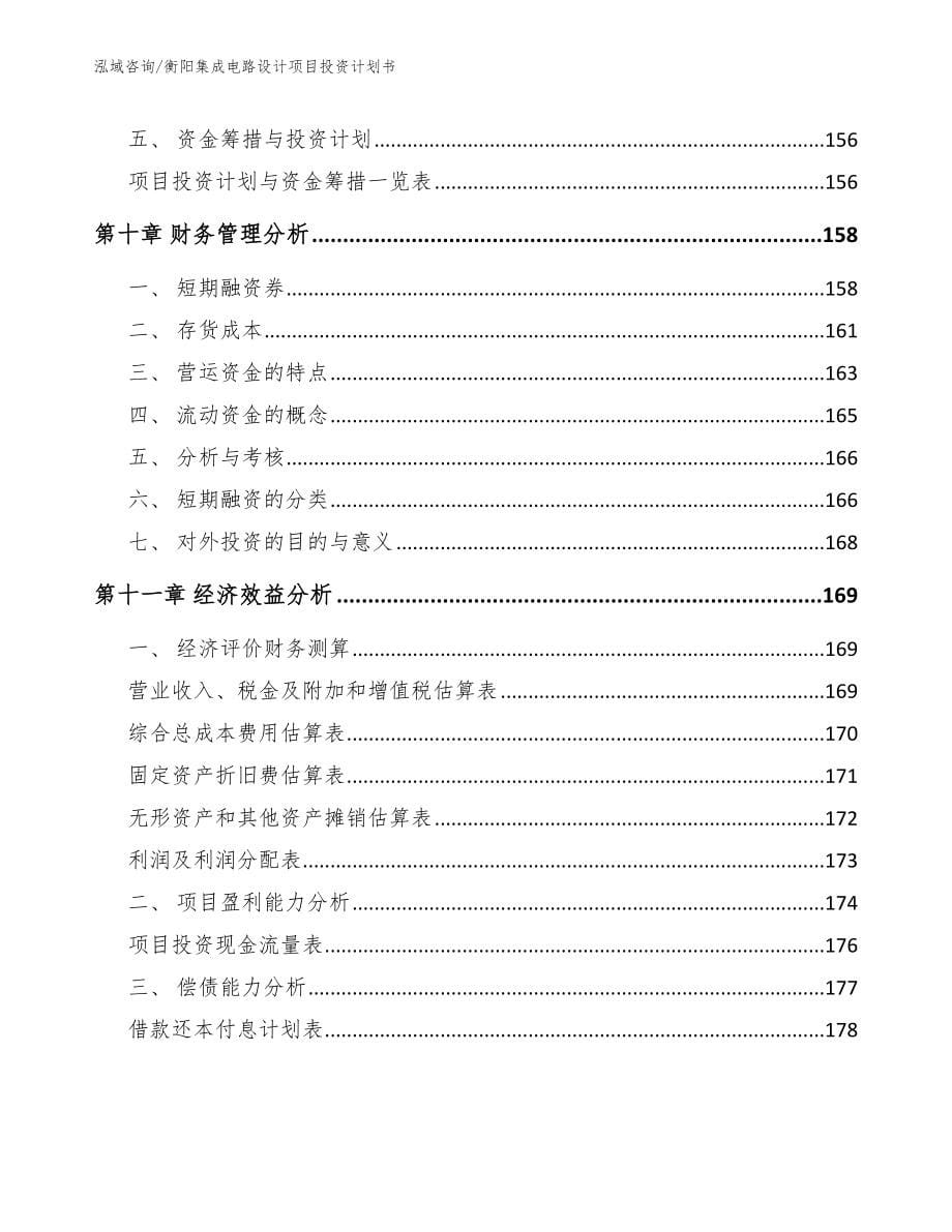 衡阳集成电路设计项目投资计划书【范文模板】_第5页