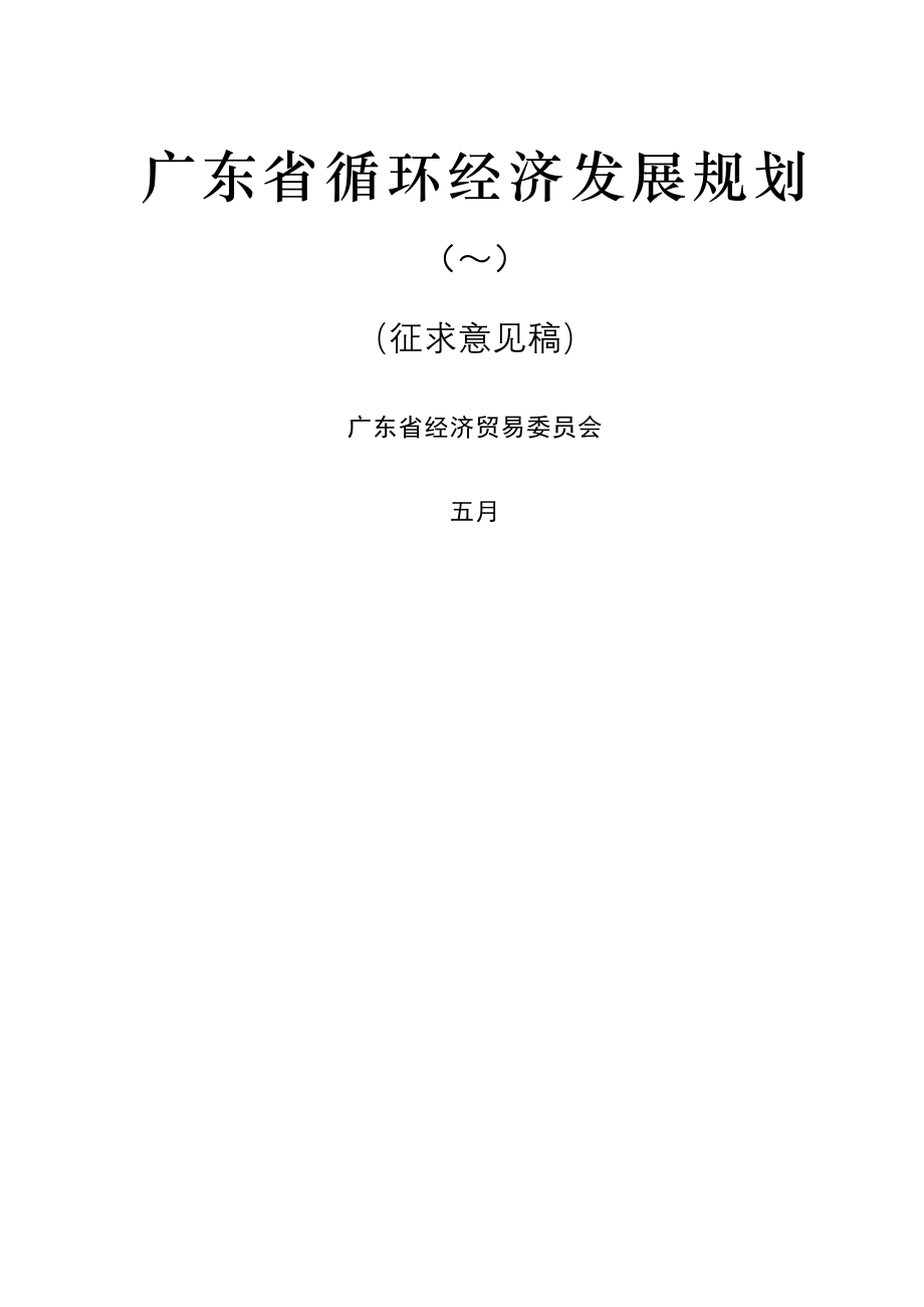 广东省循环经济发展重点规划_第1页