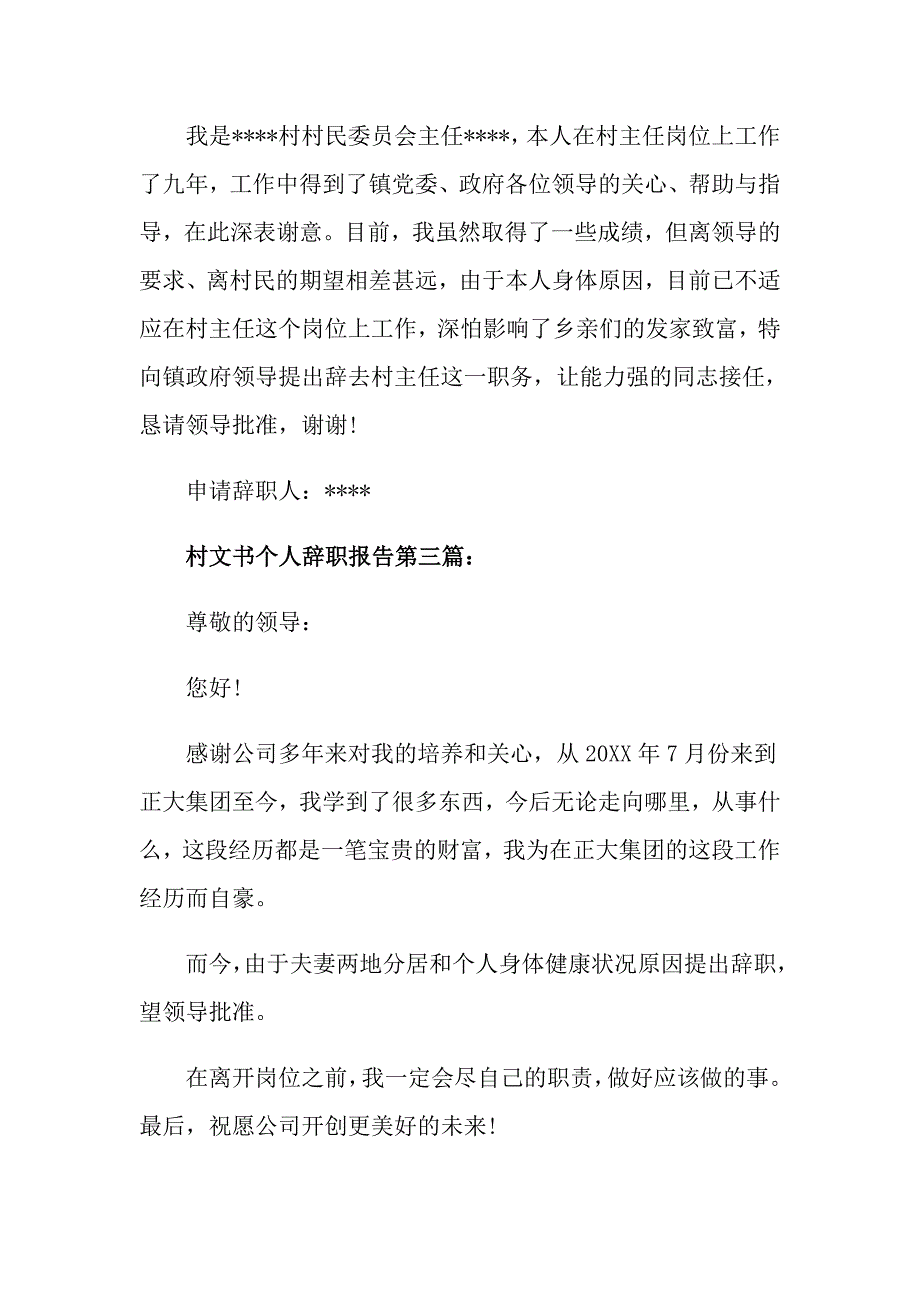 村文书个人辞职报告最新模板5篇分享_第4页