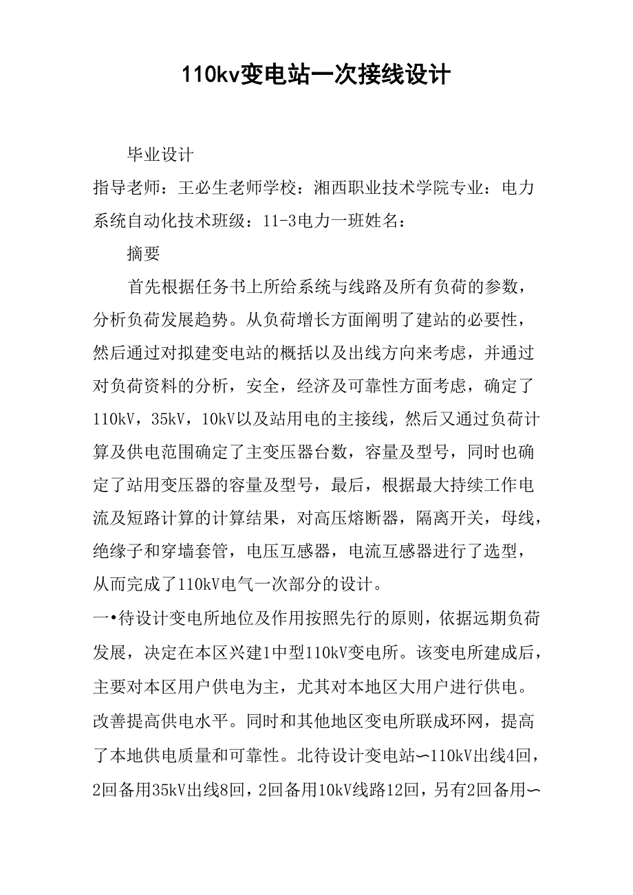 110kv变电站一次接线设计_第1页