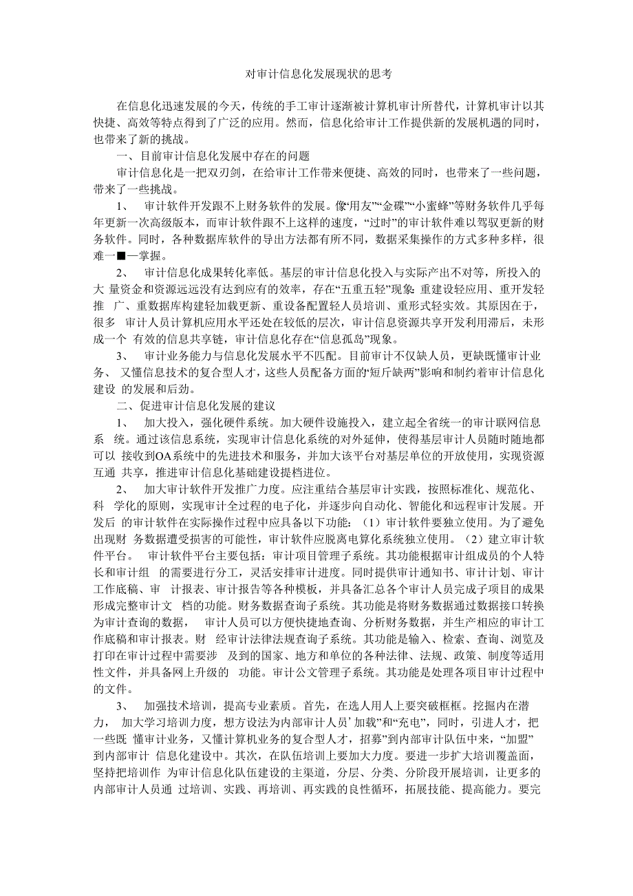 对审计信息化发展现状的思考_第1页