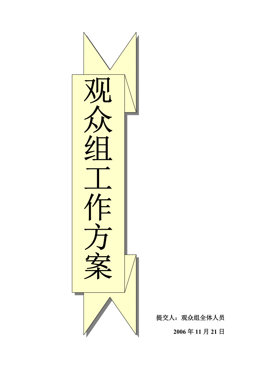 展会观众邀请方案[定稿].doc_第1页