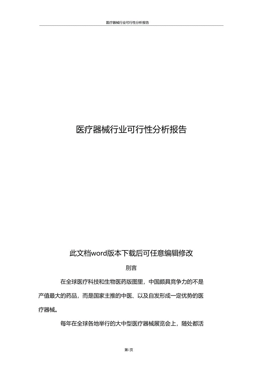 医疗器械行业可行性分析报告_第1页