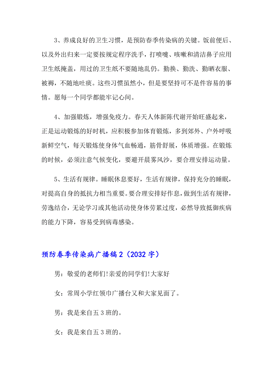 2023年预防季传染病广播稿(精选9篇)_第4页