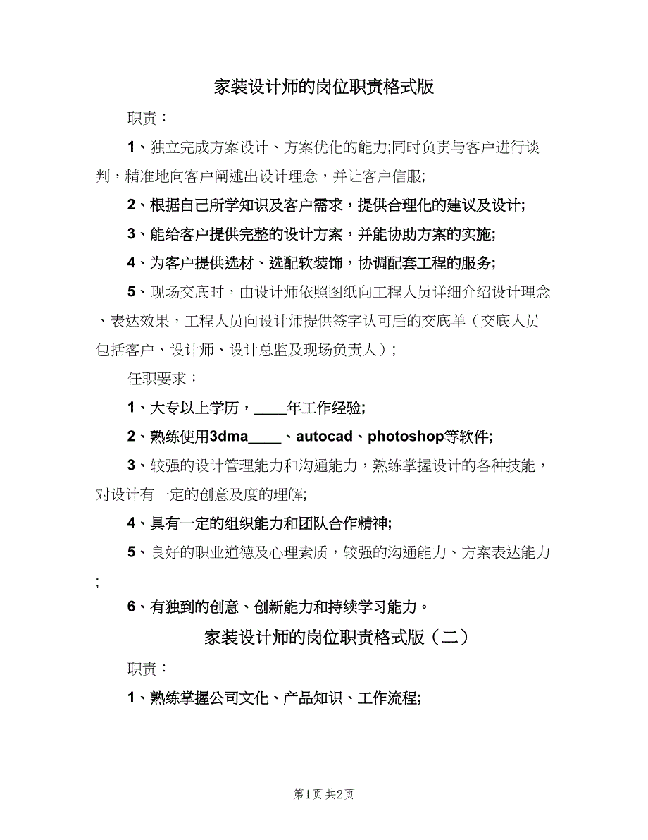 家装设计师的岗位职责格式版（二篇）.doc_第1页