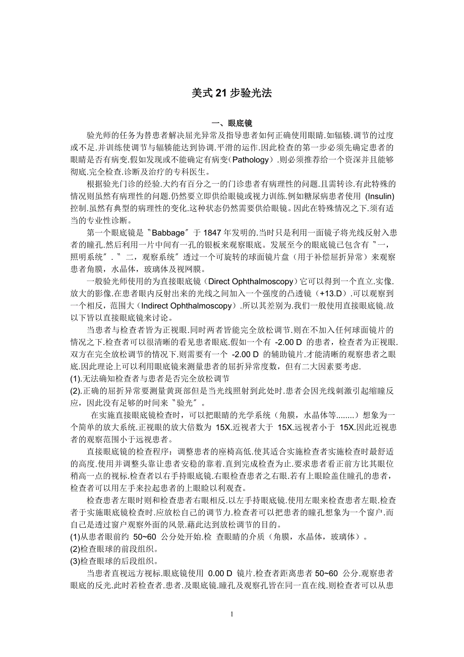 美式21步验光法.doc_第1页