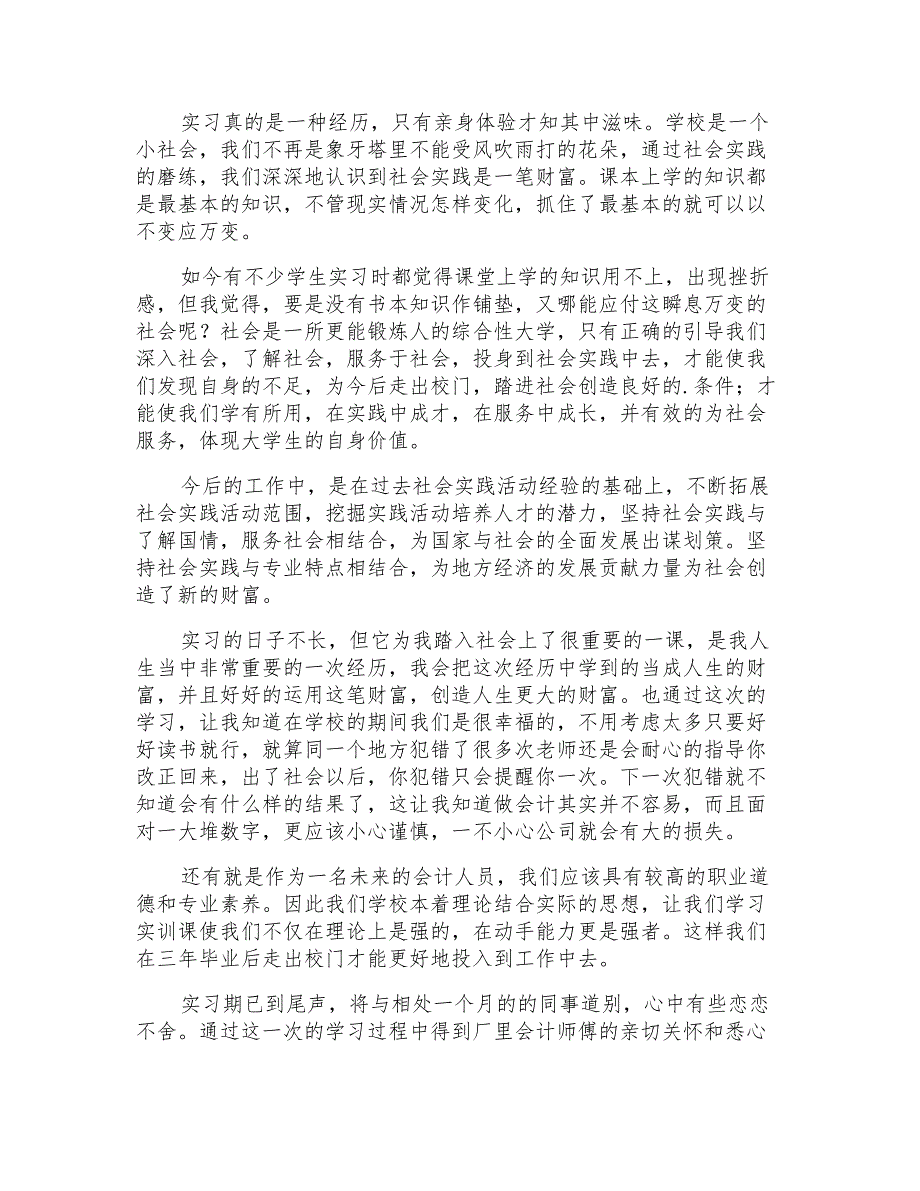 会计实习自我鉴定范文模板集锦六篇_第3页