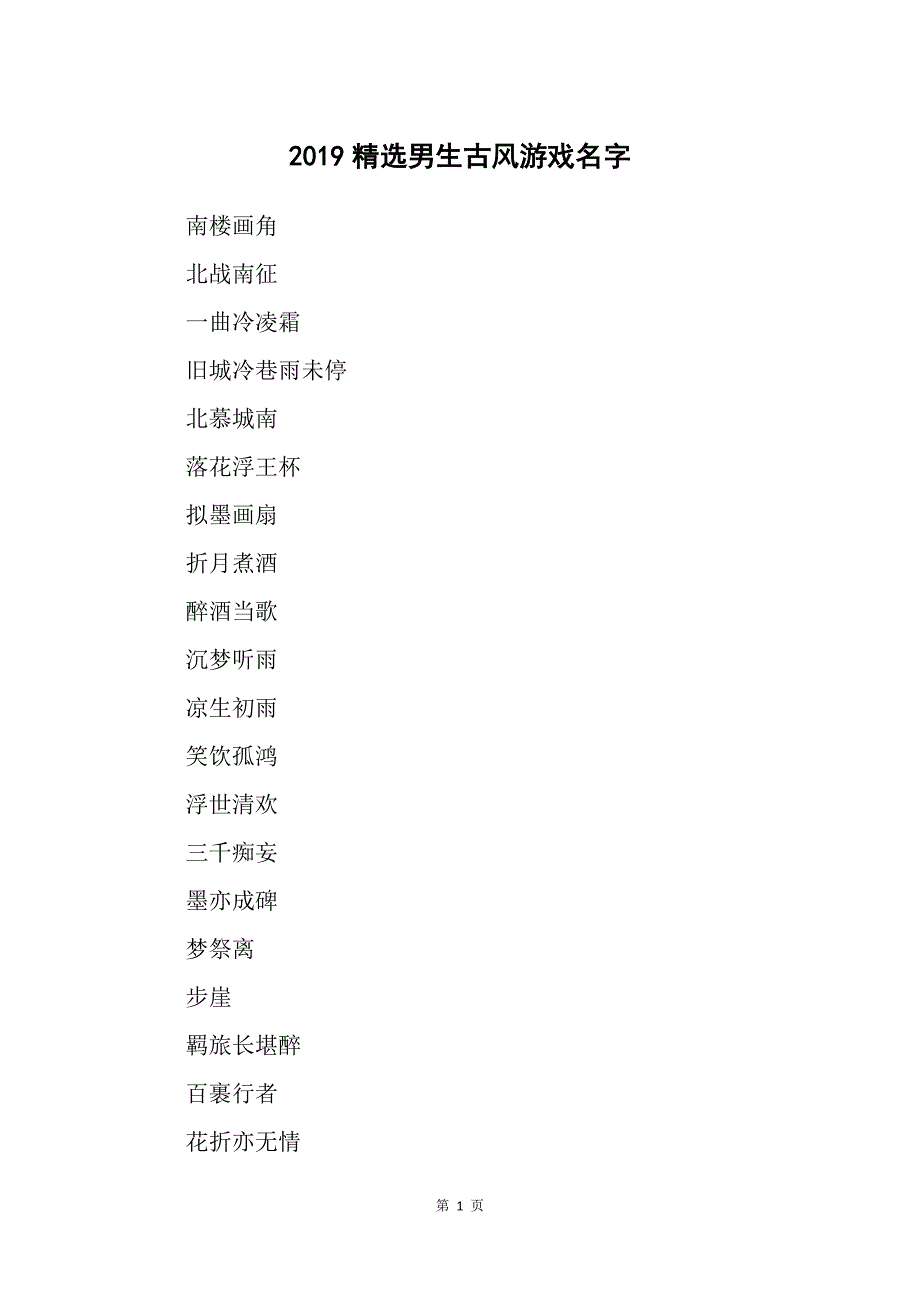 2019精选男生古风游戏名字_第1页