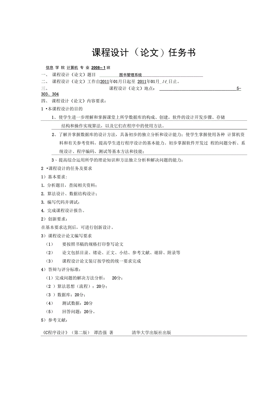 课程设计论文任务书_第1页