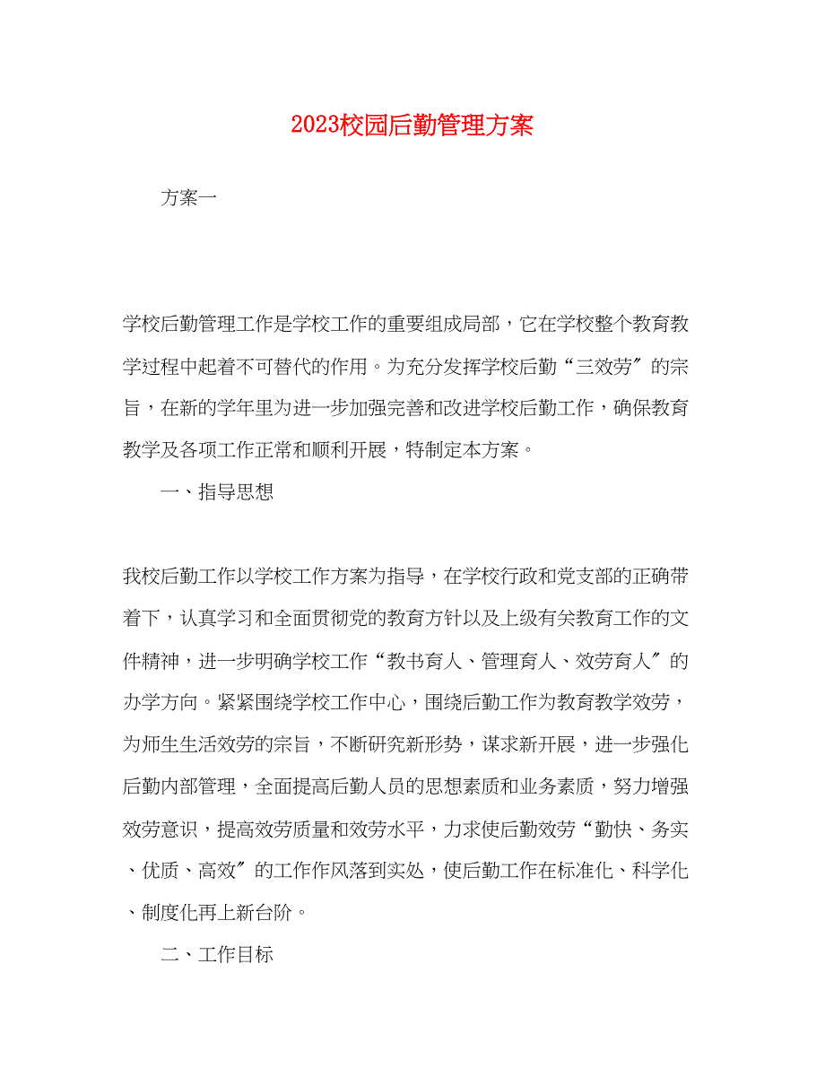 2023年20校园后勤管理计划范文.docx_第1页