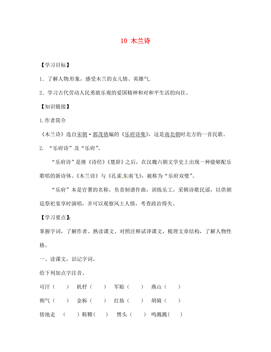 江苏省铜山区清华中学七年级语文下册10木兰诗学案无答案新人教版_第1页