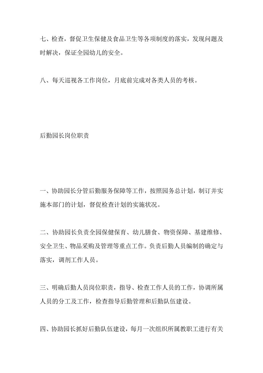 幼儿园园、后勤园长、业务园长岗位职责_第2页