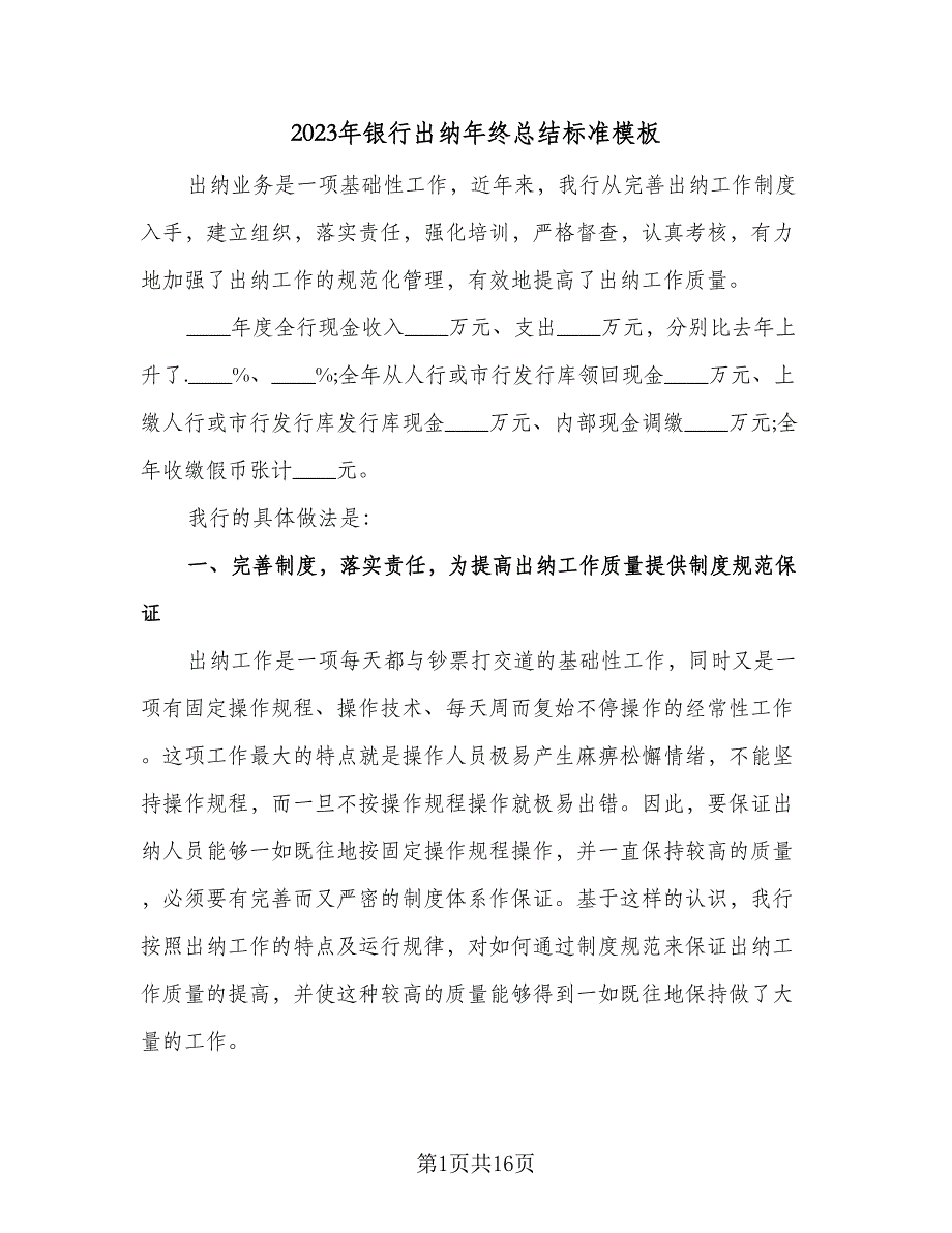 2023年银行出纳年终总结标准模板（四篇）.doc_第1页