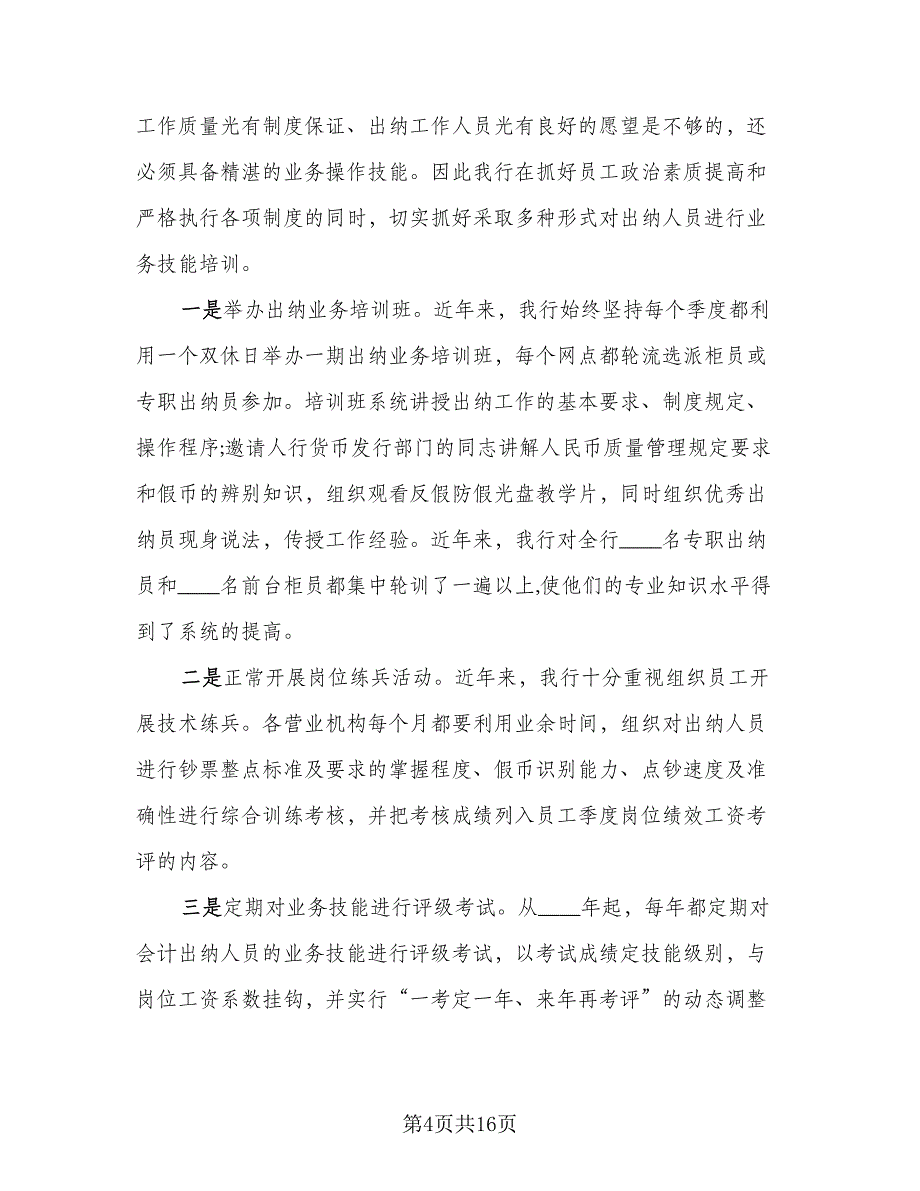 2023年银行出纳年终总结标准模板（四篇）.doc_第4页