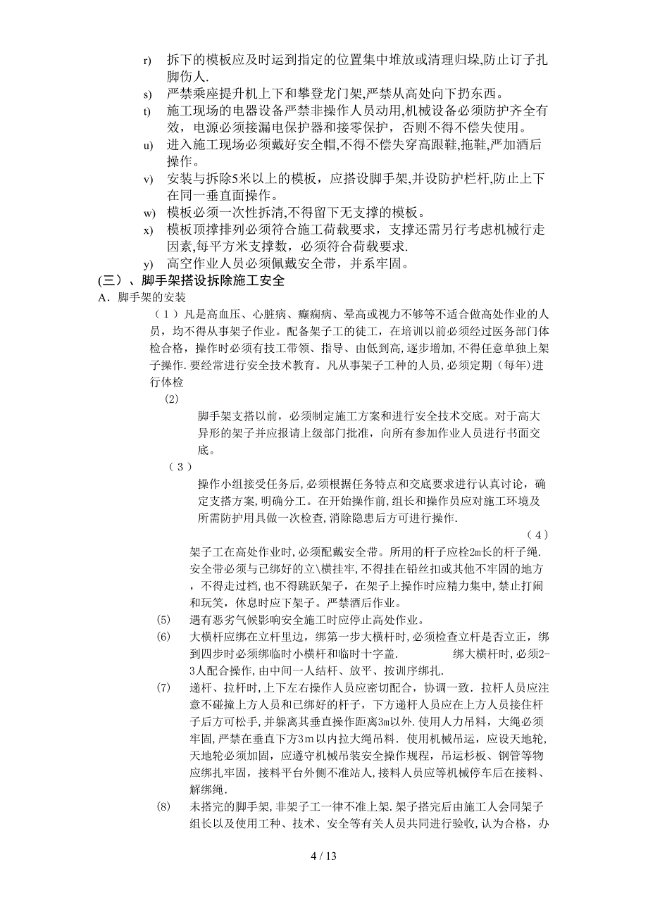 汇丰二期40住宅楼安全施工组织方案_第4页