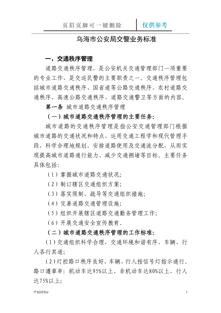 交警业务标准【知识材料】_第1页