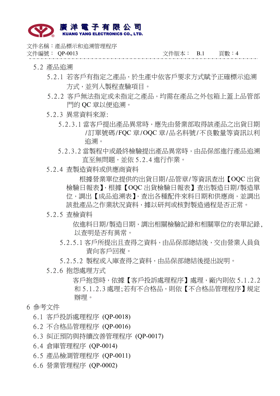 产品标示与追溯管理程序.doc_第4页