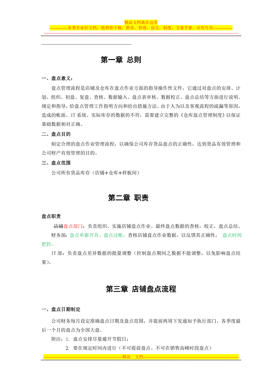 店铺盘点管理流程V1.0某服装公司_第4页