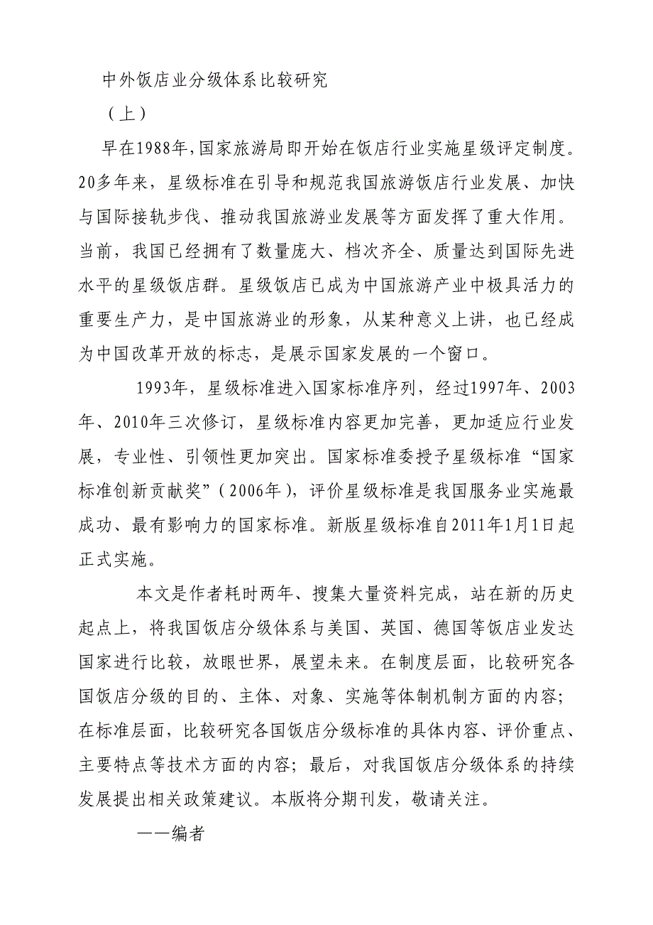 中外饭店业分级体系比较研究_第1页