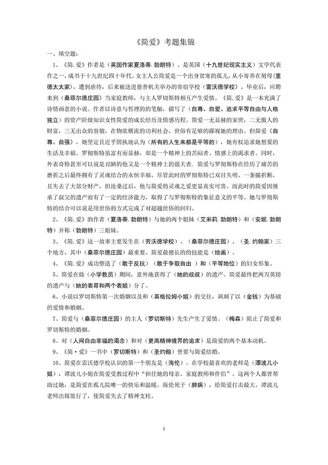 名著《简爱》练习题(含答案);