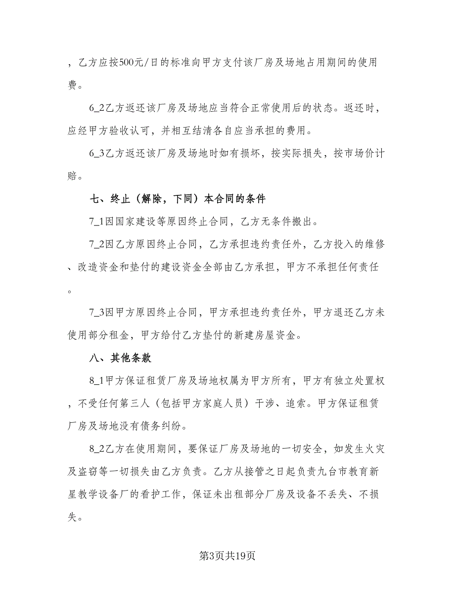 企业厂房租赁合同标准范本（5篇）_第3页