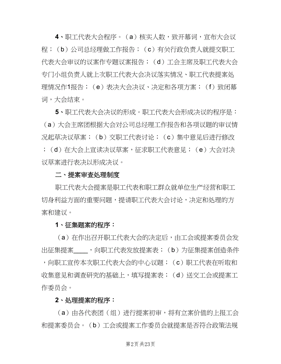 公司职工代表大会制度精编版（七篇）_第2页