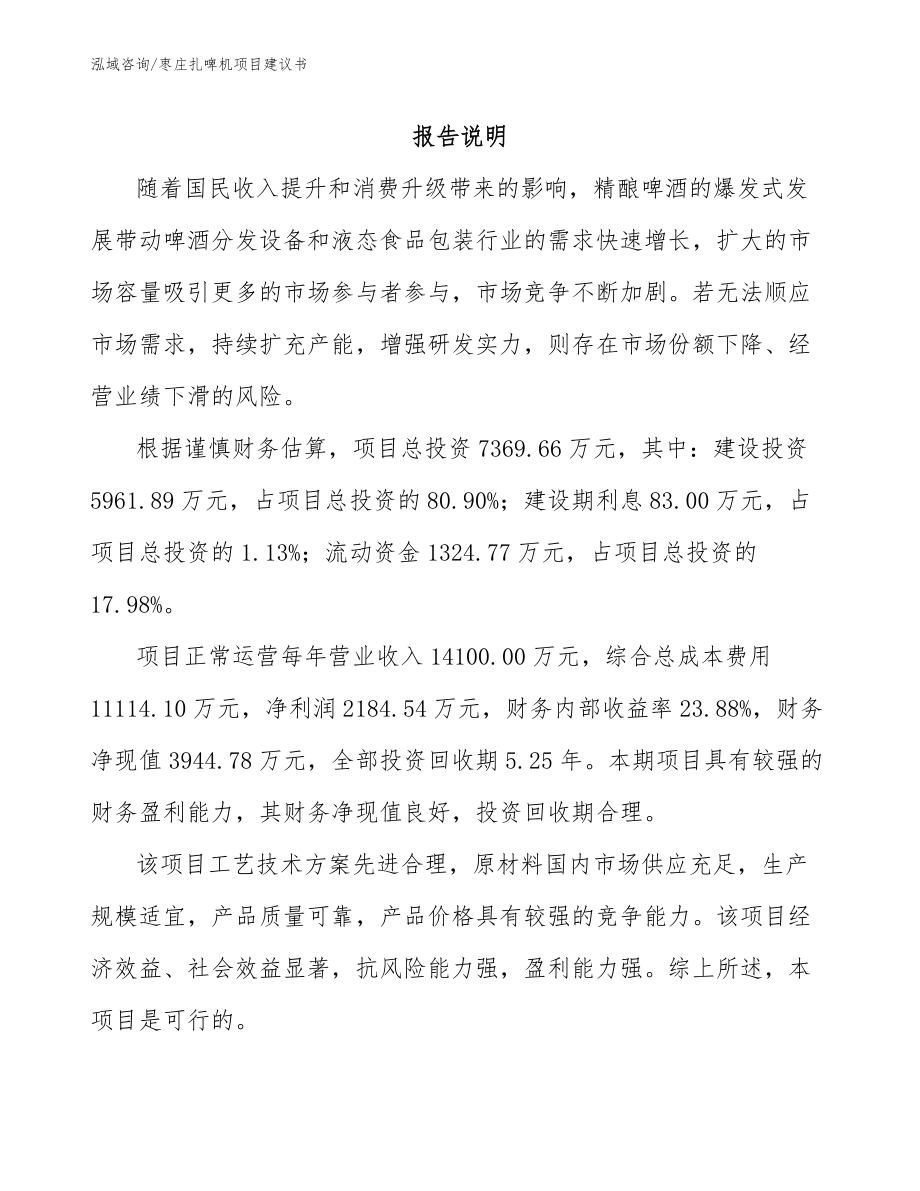 枣庄扎啤机项目建议书_范文模板_第1页