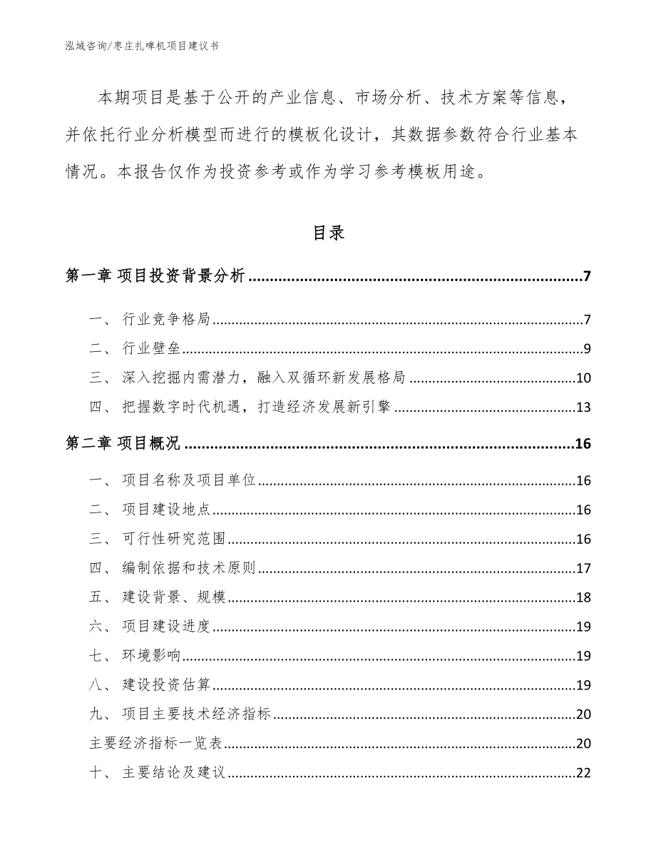 枣庄扎啤机项目建议书_范文模板_第2页