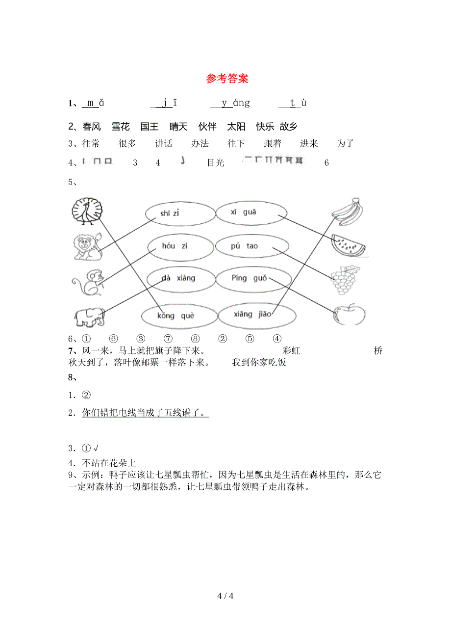 最新人教部编版一年级语文上册期末测试卷及答案1套.doc_第4页