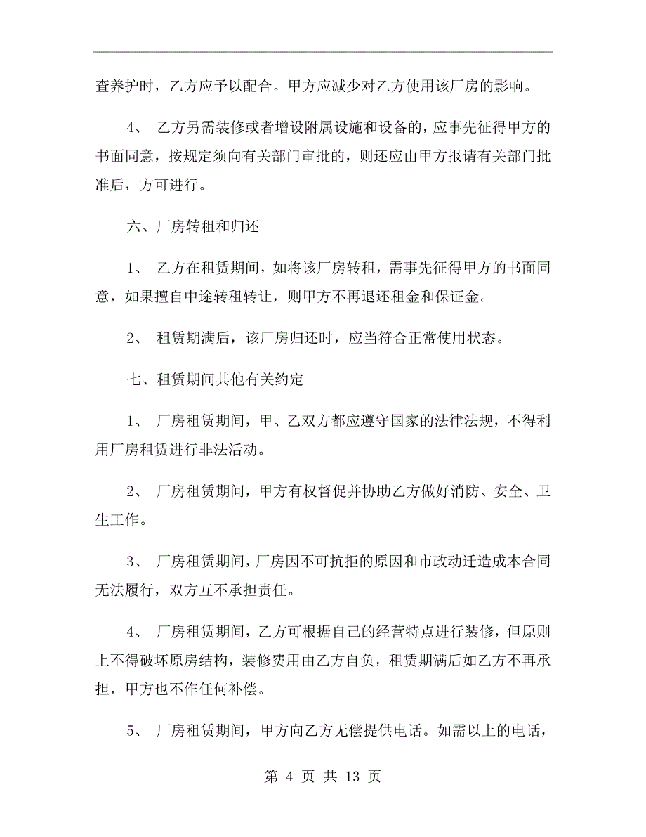 企业工业厂房租赁合同_第4页