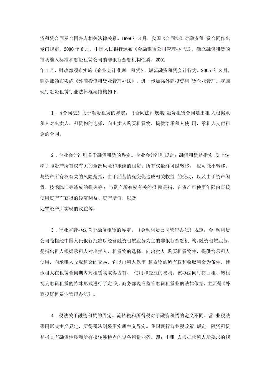 我国融资租赁业的建立及流转税政策发展_第2页