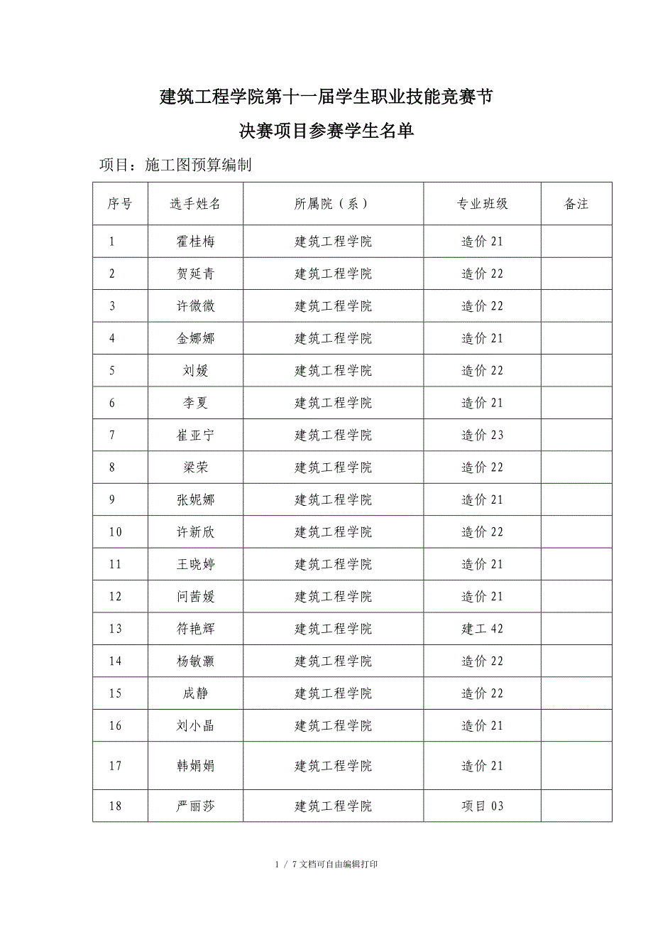 建筑工程学院第十一学生职业技能竞赛节_第1页