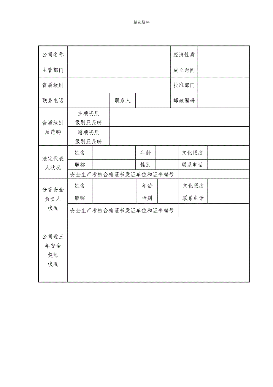 安全生产许可证延期具体申请材料_第4页