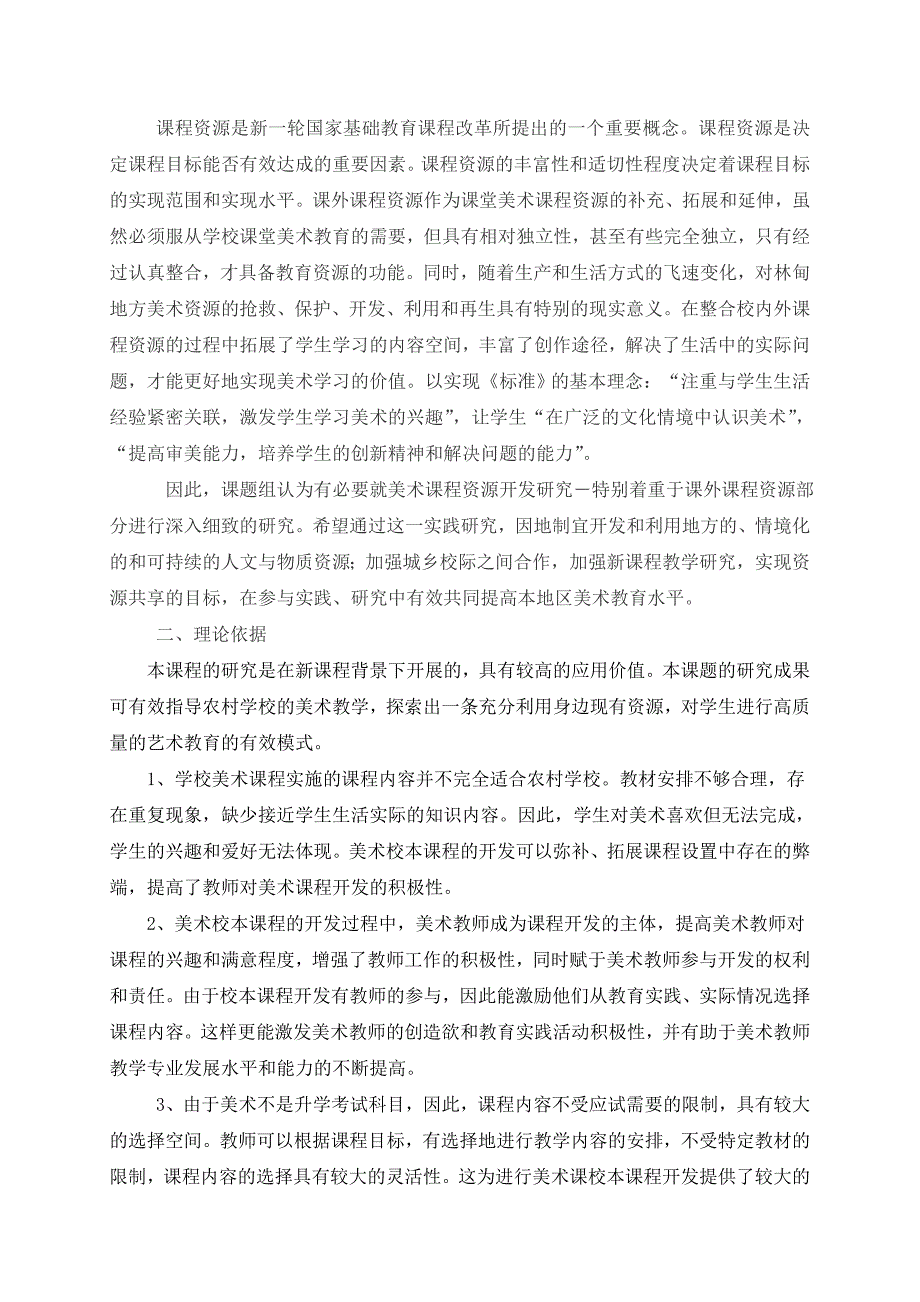 《美术课程资源的开发和整合利用的研究》开题报告_第2页