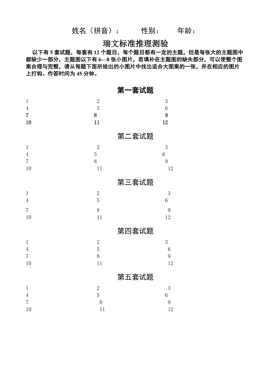 瑞文标准推理测验(网上下载)_第1页