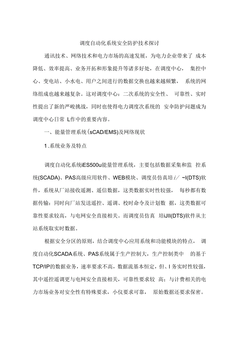 调度自动化系统安全防护技术探讨_第1页