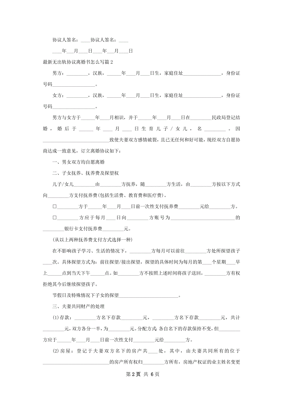 最新无出轨协议离婚书怎么写（精选4篇）_第2页