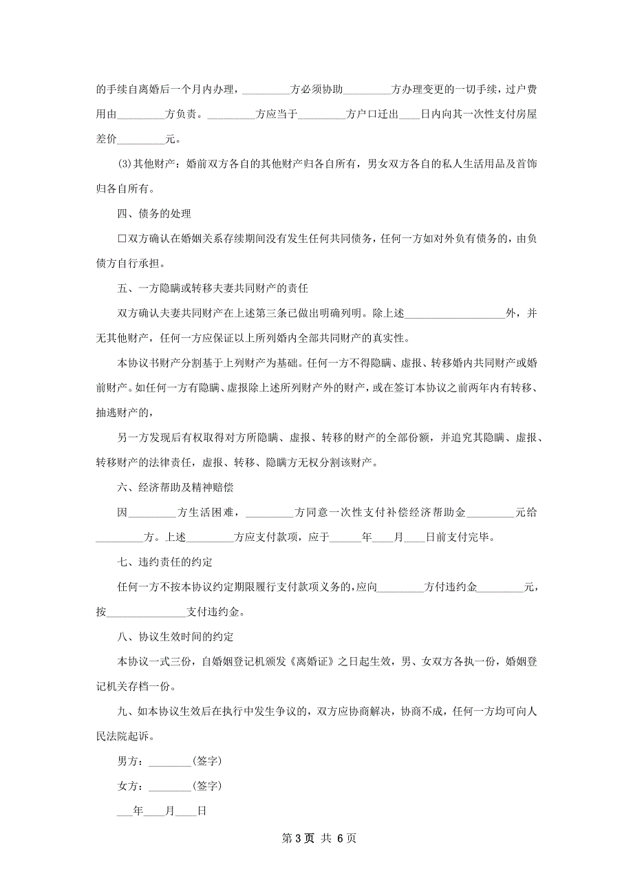 最新无出轨协议离婚书怎么写（精选4篇）_第3页