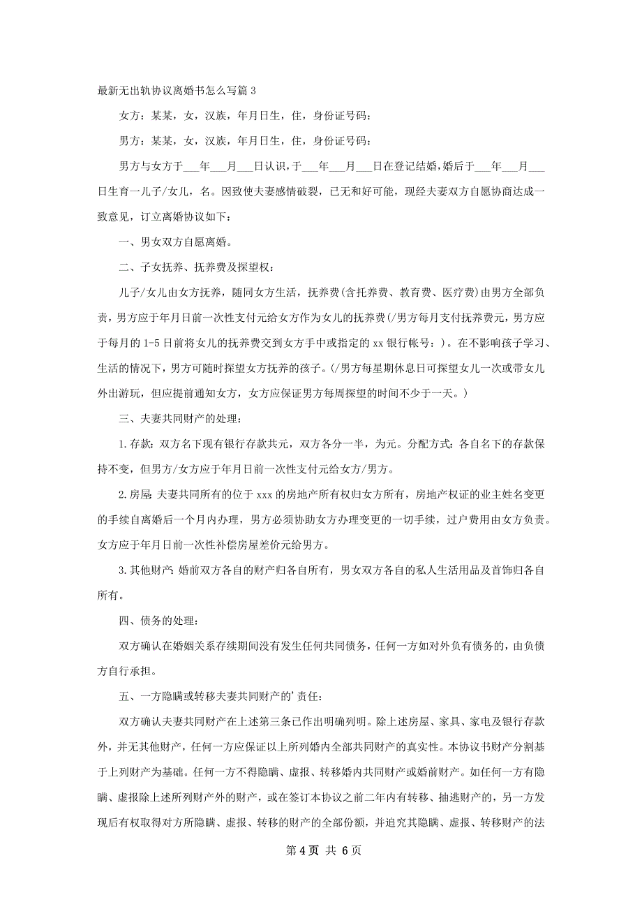 最新无出轨协议离婚书怎么写（精选4篇）_第4页