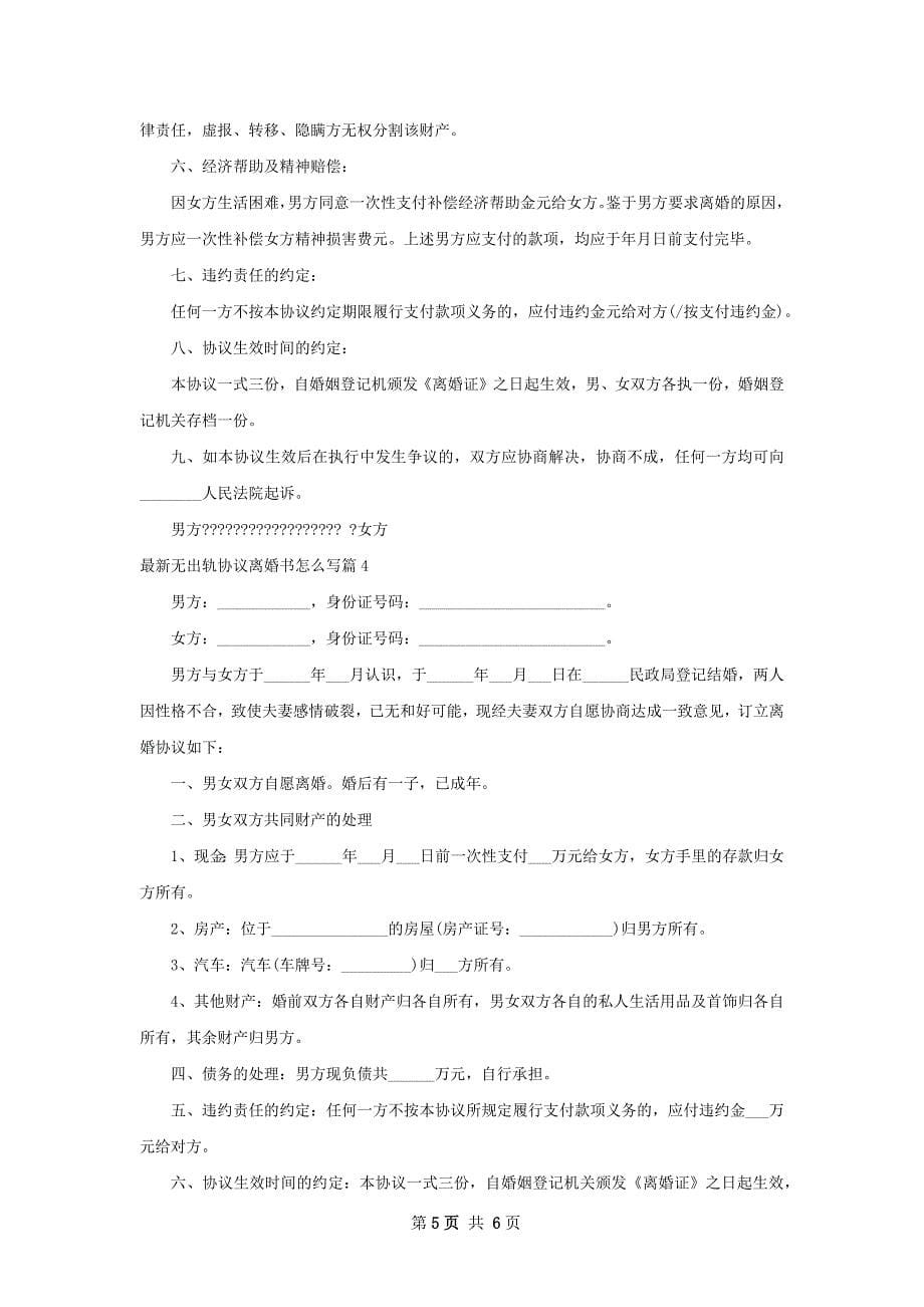 最新无出轨协议离婚书怎么写（精选4篇）_第5页