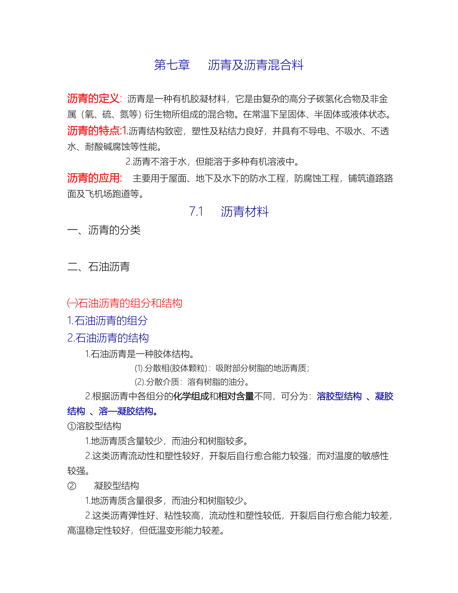 第七章 沥青及沥青混合料.doc_第1页